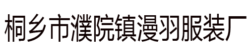 高端羊毛、羊绒类针织毛衣服饰的实力生产企业-桐乡市濮院镇漫羽服装厂