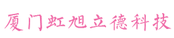 厦门虹旭立德科技有限公司 