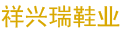 惠东县吉隆镇祥兴瑞鞋业