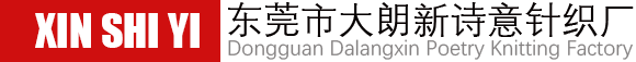 东莞市大朗新诗意针织厂