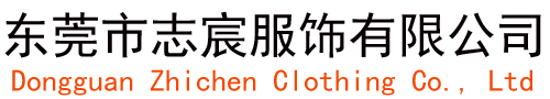 东莞市志宸服饰有限公司